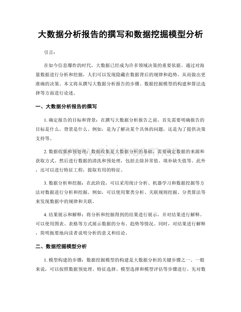 大数据分析报告的撰写和数据挖掘模型分析.docx_第1页