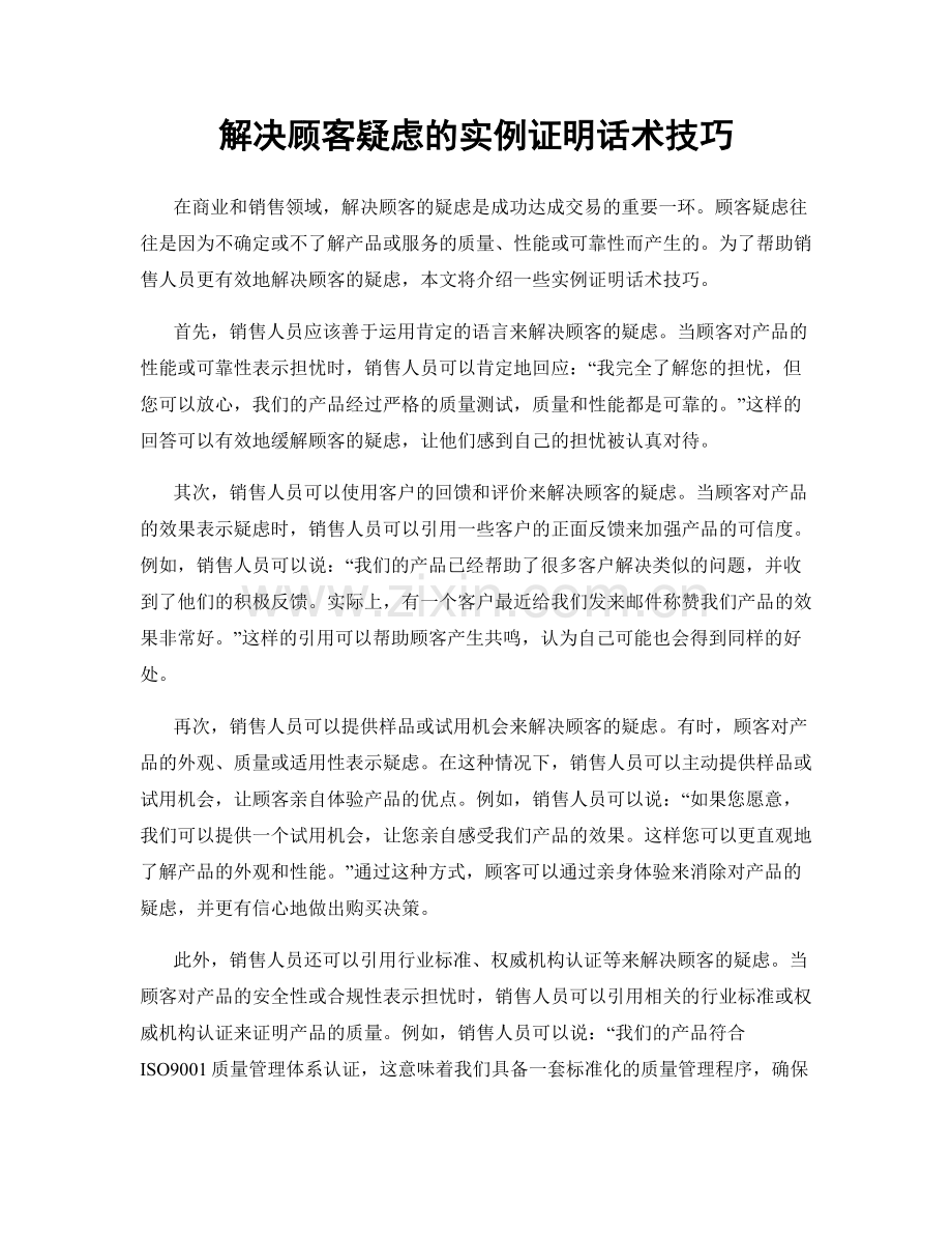 解决顾客疑虑的实例证明话术技巧.docx_第1页