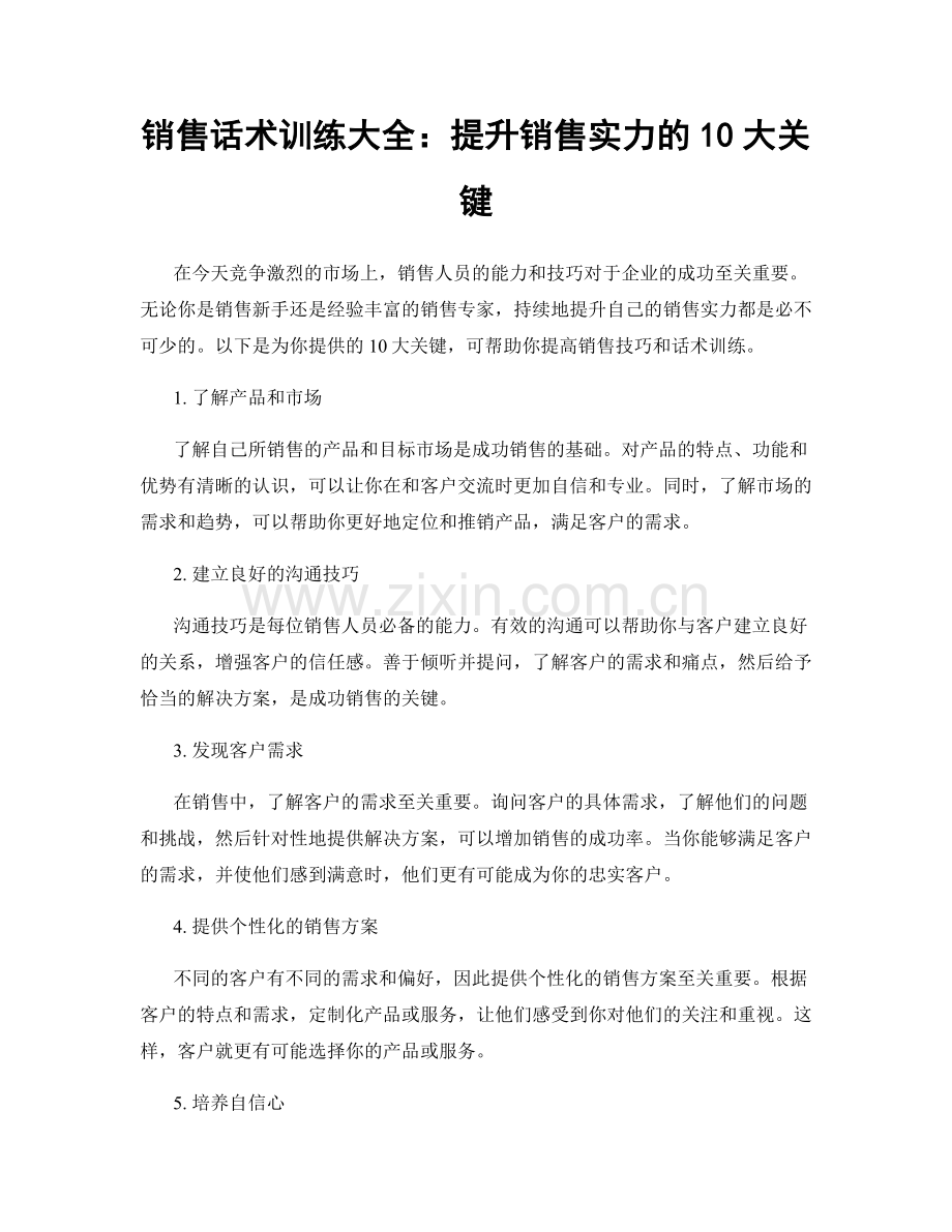 销售话术训练大全：提升销售实力的10大关键.docx_第1页