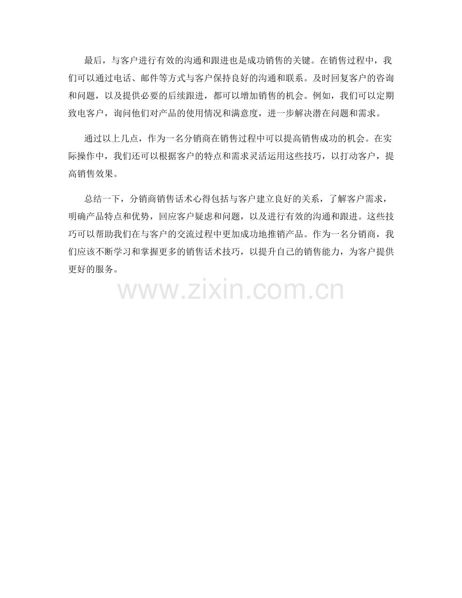 分销商销售话术心得.docx_第2页