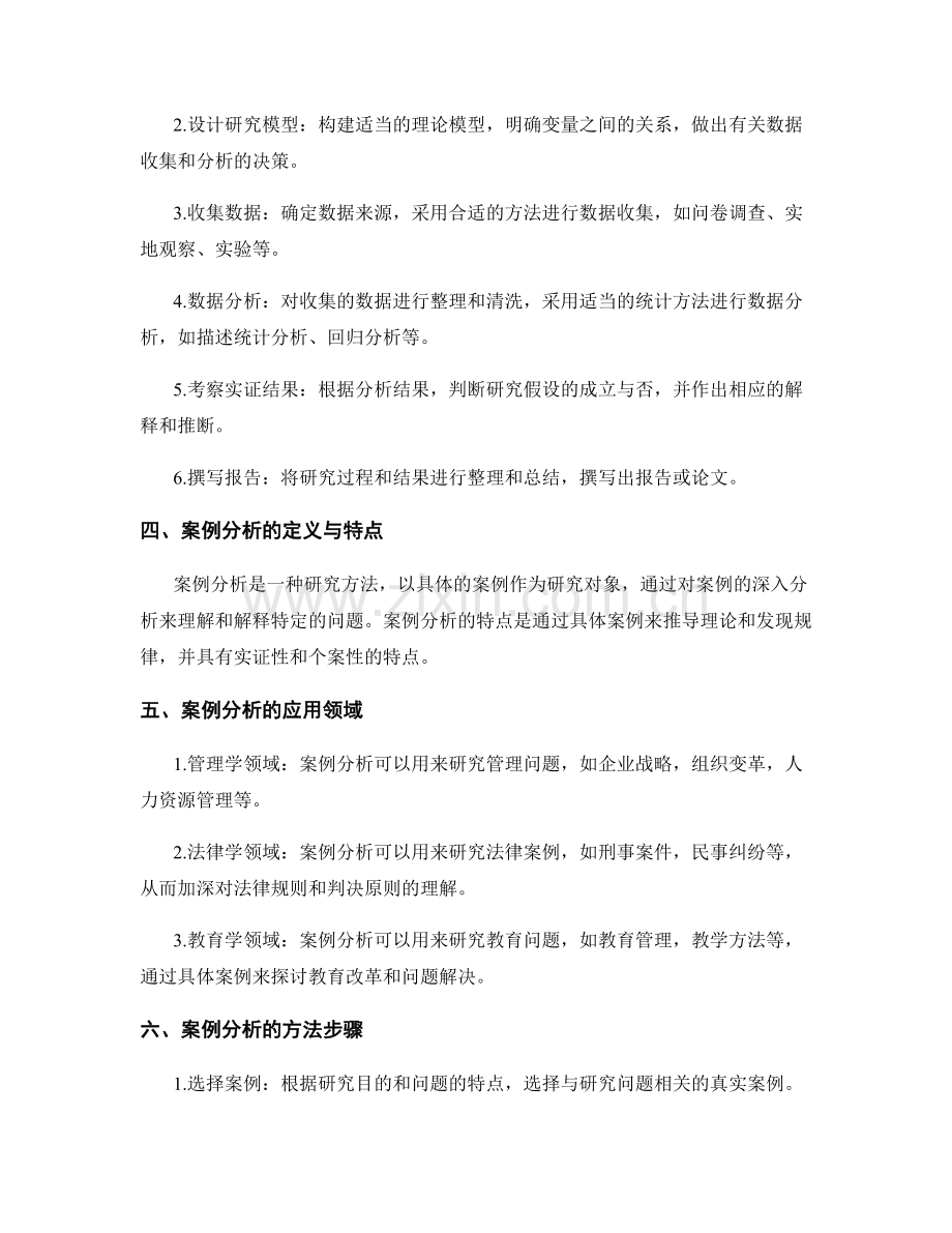 报告中的实证研究和案例分析方法.docx_第2页