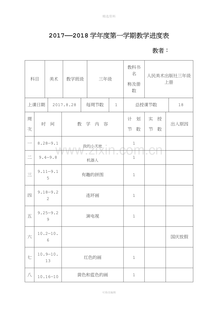 人民美术出版社出版三年级上册美术教案.doc_第1页