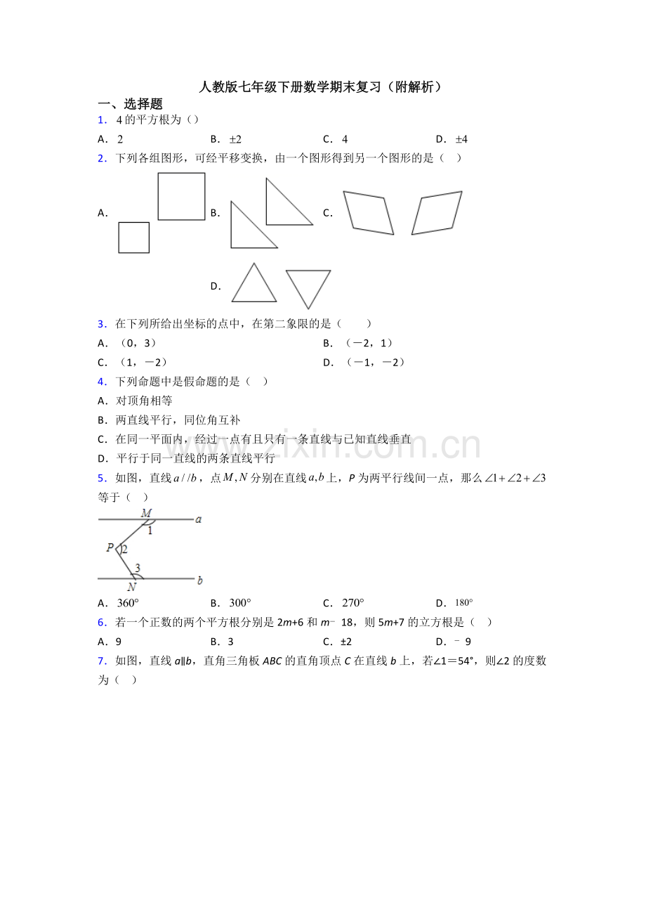 人教版七年级下册数学期末复习(附解析).doc_第1页