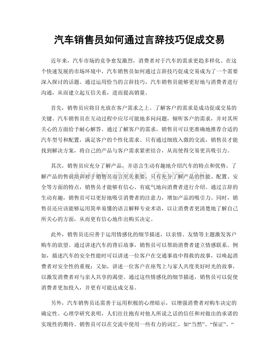 汽车销售员如何通过言辞技巧促成交易.docx_第1页