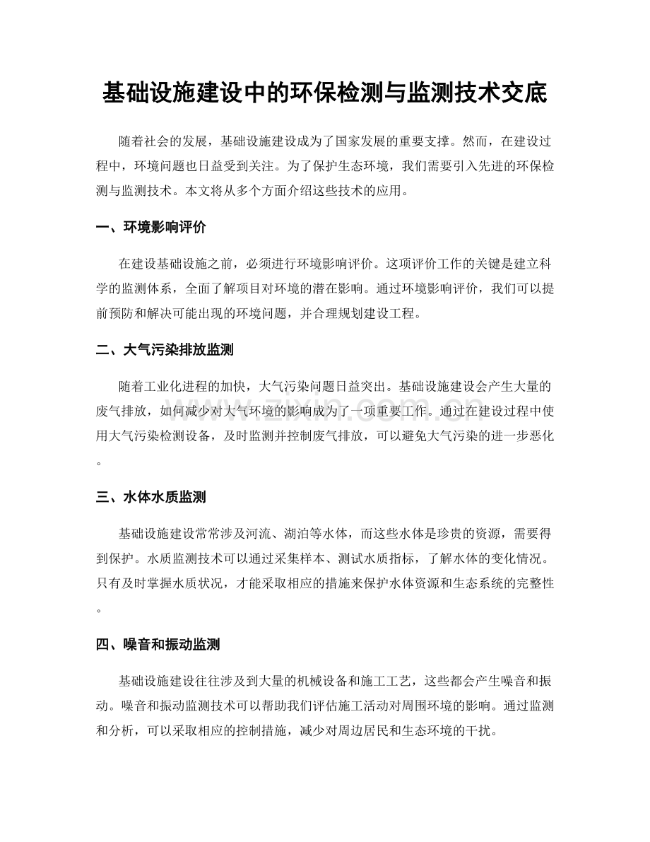 基础设施建设中的环保检测与监测技术交底.docx_第1页