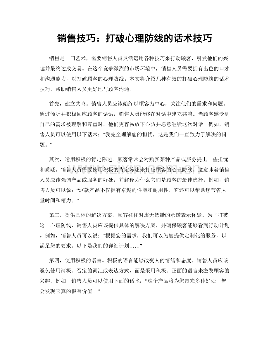 销售技巧：打破心理防线的话术技巧.docx_第1页