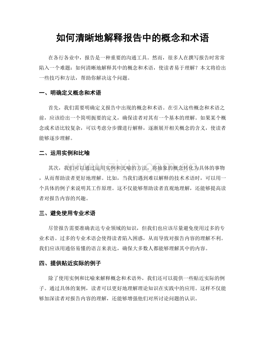 如何清晰地解释报告中的概念和术语.docx_第1页