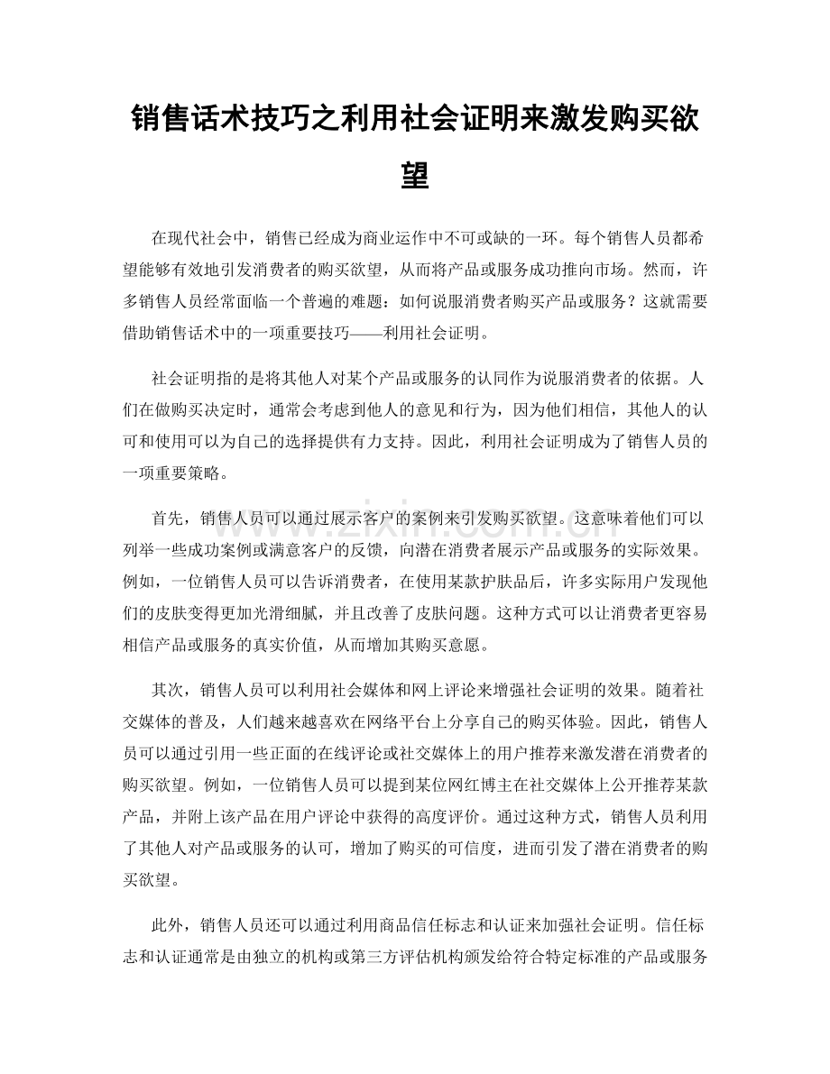 销售话术技巧之利用社会证明来激发购买欲望.docx_第1页