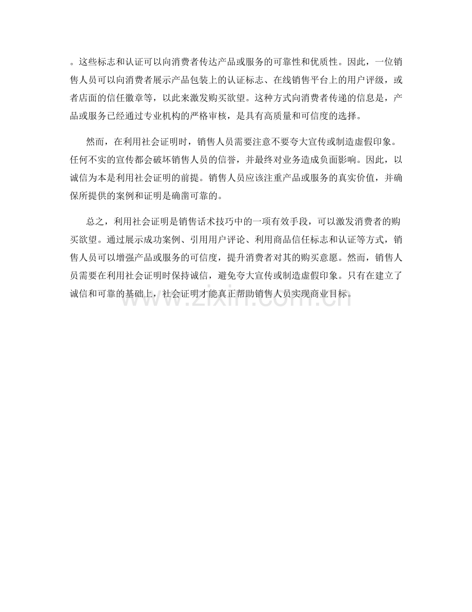 销售话术技巧之利用社会证明来激发购买欲望.docx_第2页