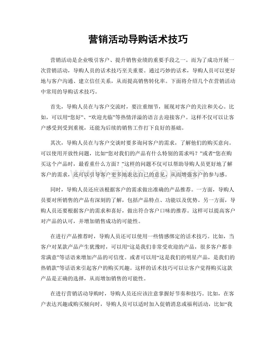 营销活动导购话术技巧.docx_第1页