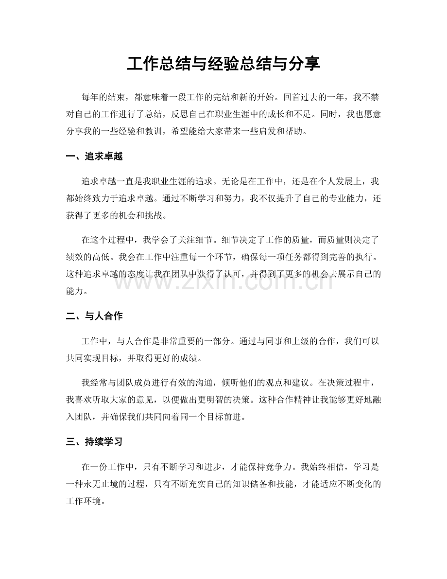 工作总结与经验总结与分享.docx_第1页