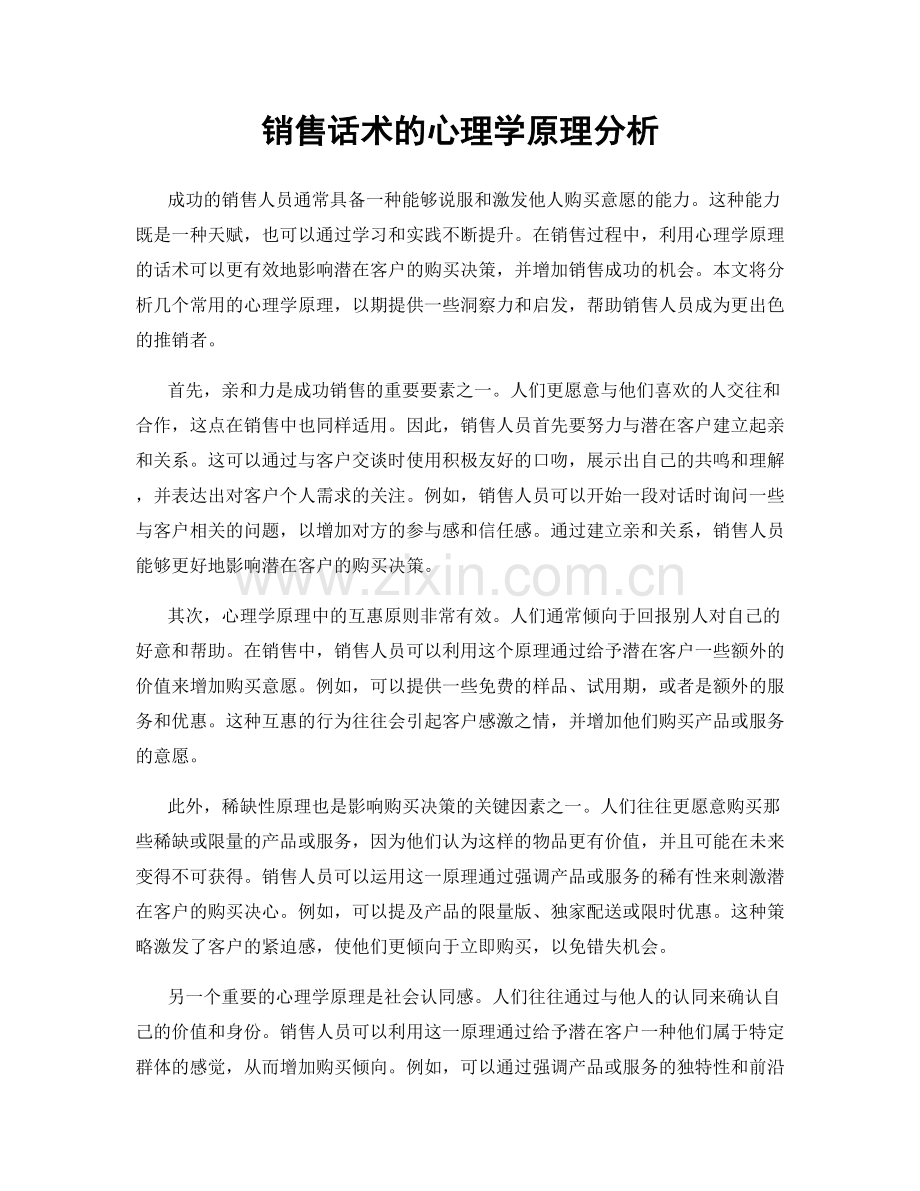 销售话术的心理学原理分析.docx_第1页