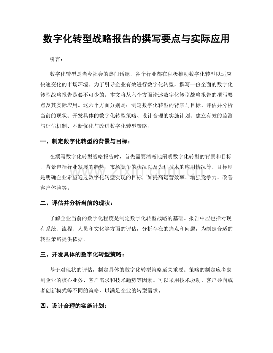 数字化转型战略报告的撰写要点与实际应用.docx_第1页