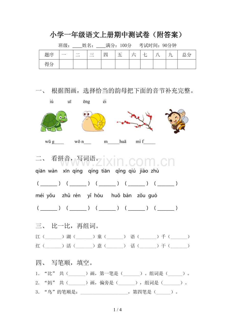 小学一年级语文上册期中测试卷(附答案).doc_第1页