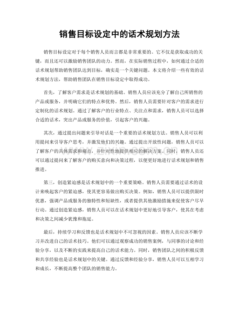 销售目标设定中的话术规划方法.docx_第1页