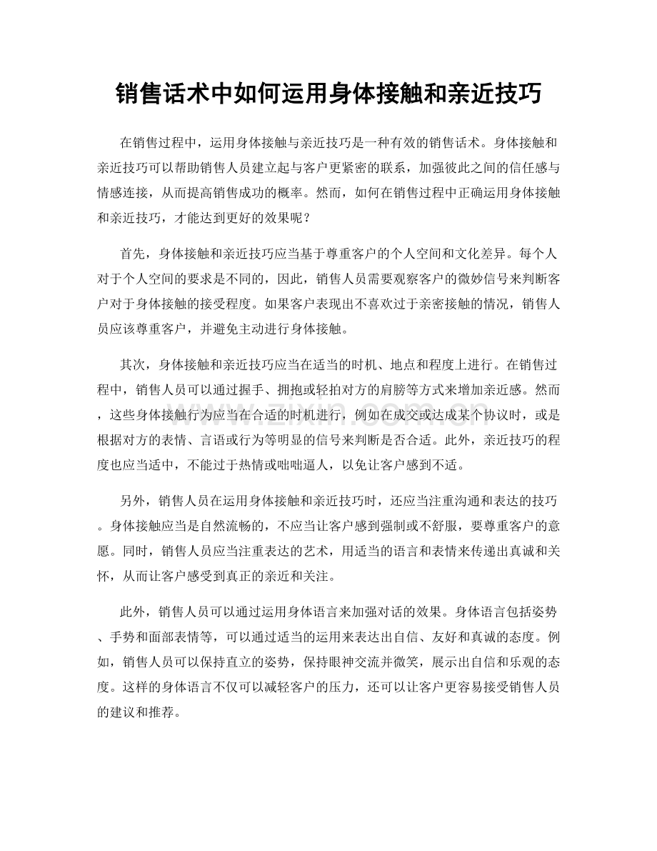 销售话术中如何运用身体接触和亲近技巧.docx_第1页