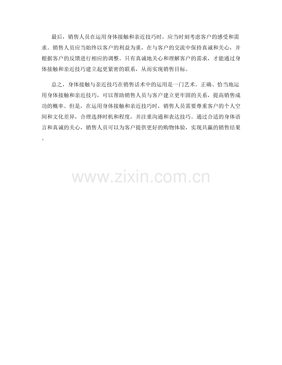 销售话术中如何运用身体接触和亲近技巧.docx_第2页