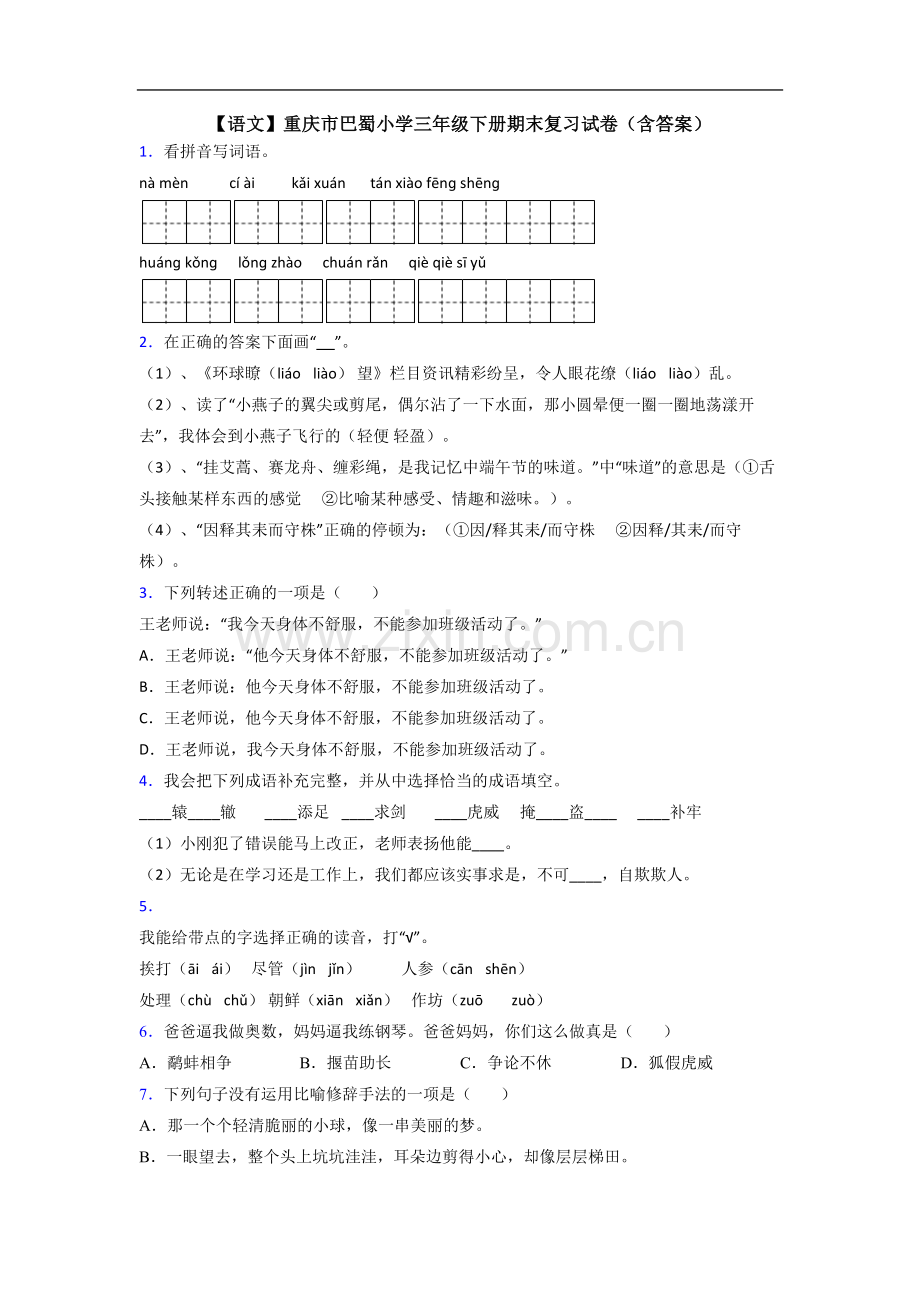 【语文】重庆市巴蜀小学三年级下册期末复习试卷(含答案).doc_第1页