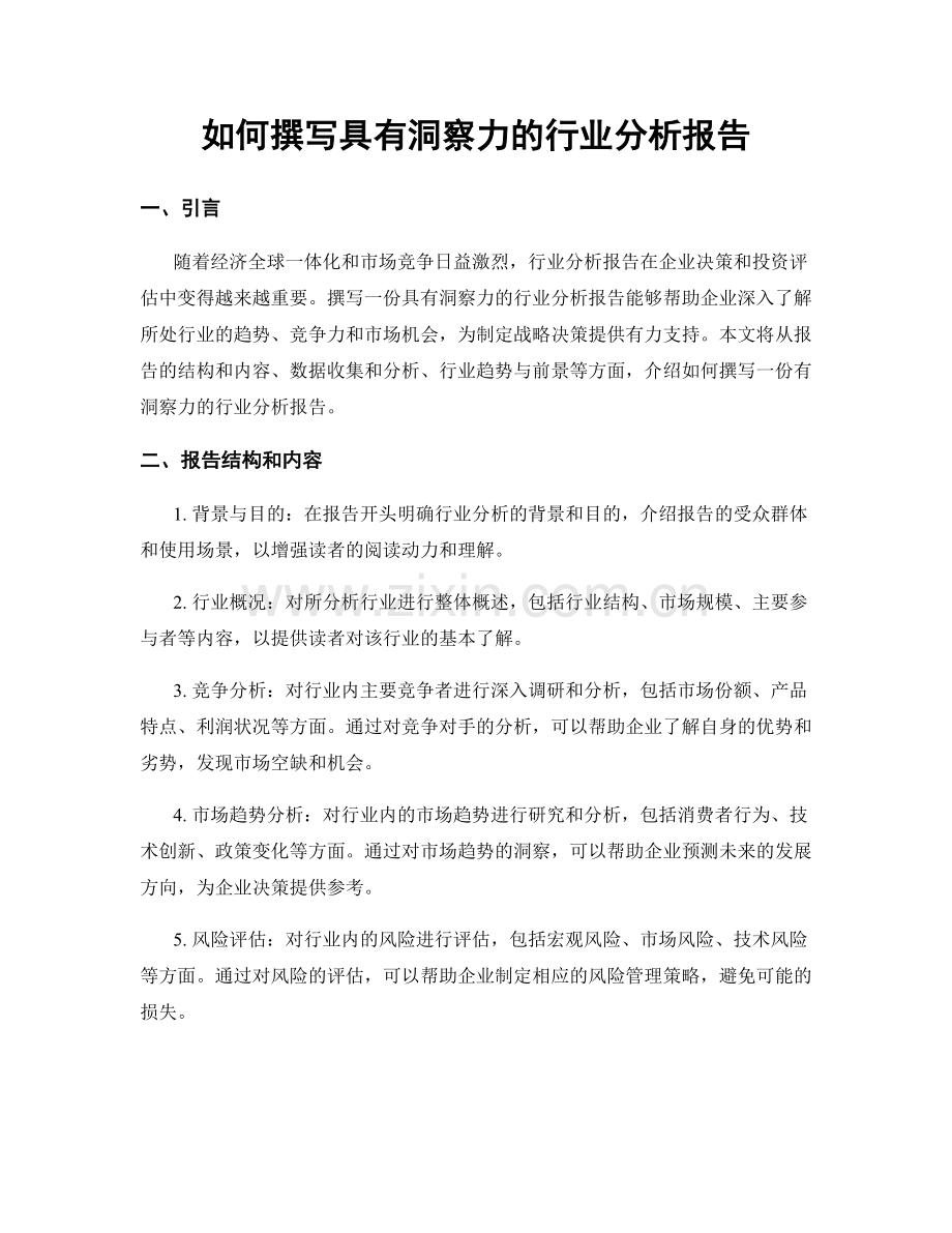 如何撰写具有洞察力的行业分析报告.docx_第1页