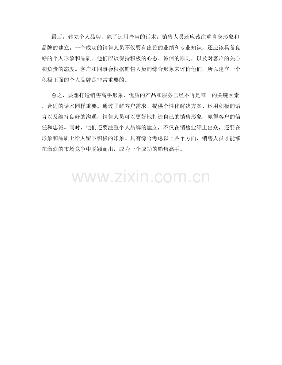 如何运用话术打造销售高手形象.docx_第2页