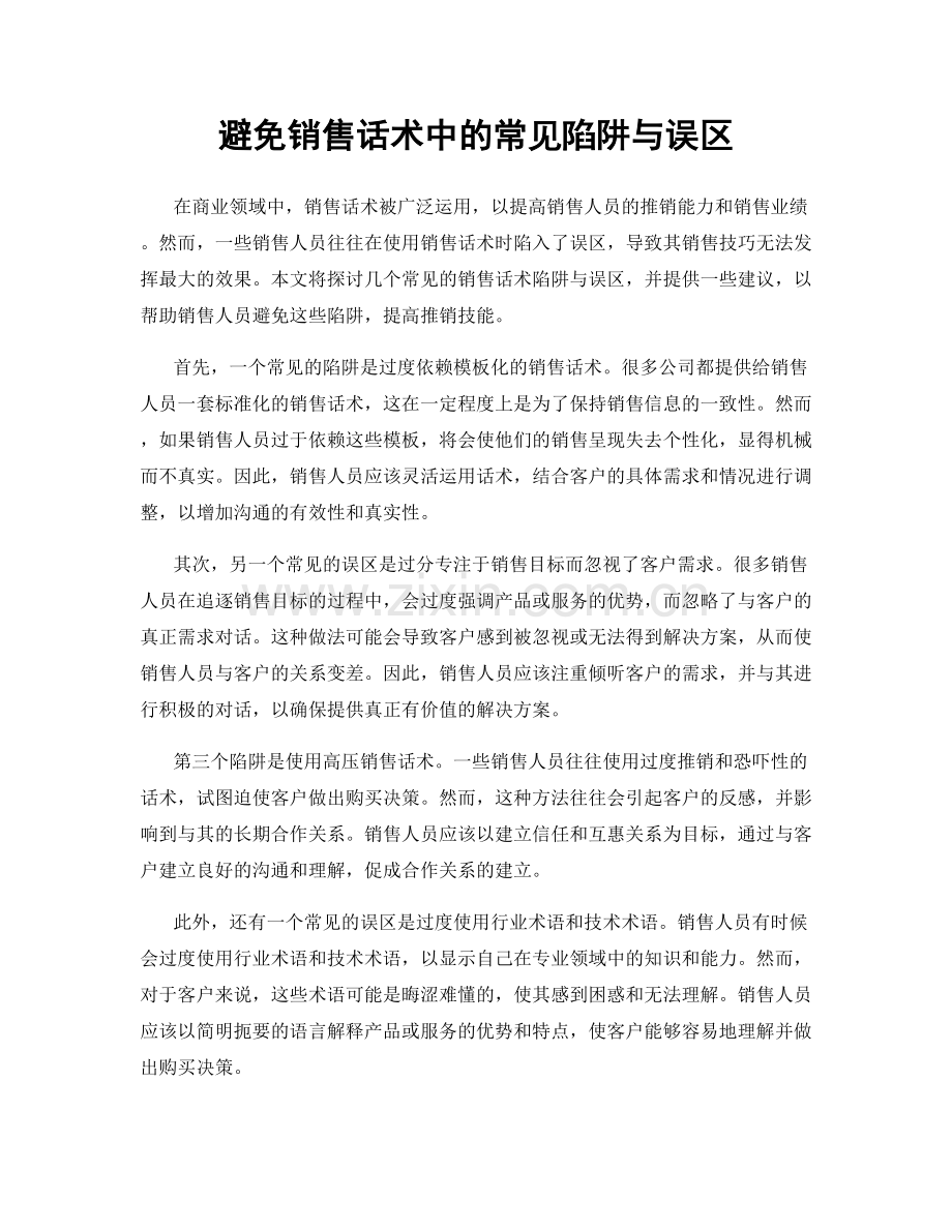 避免销售话术中的常见陷阱与误区.docx_第1页