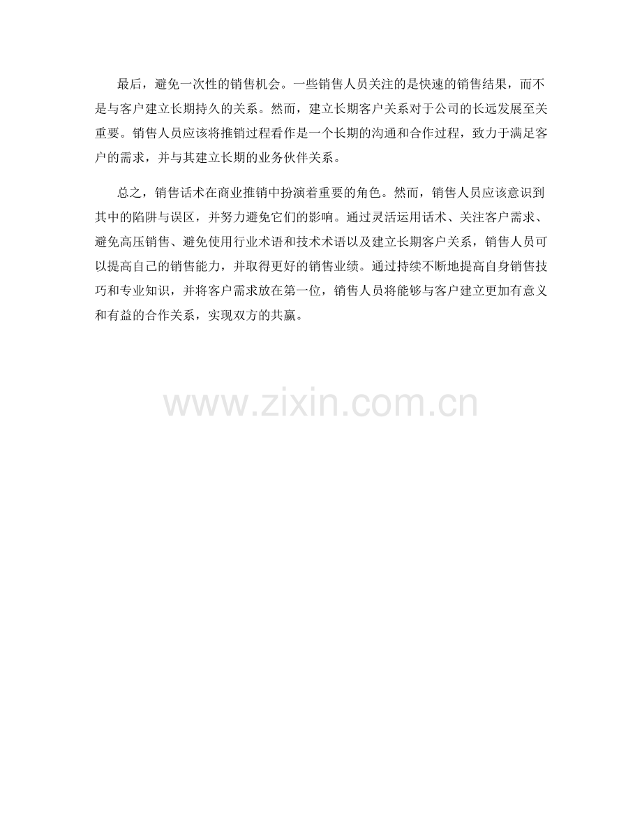 避免销售话术中的常见陷阱与误区.docx_第2页