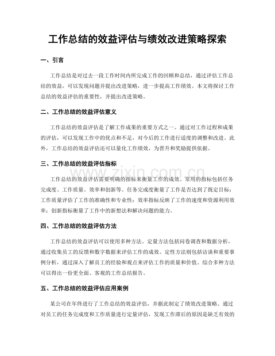 工作总结的效益评估与绩效改进策略探索.docx_第1页