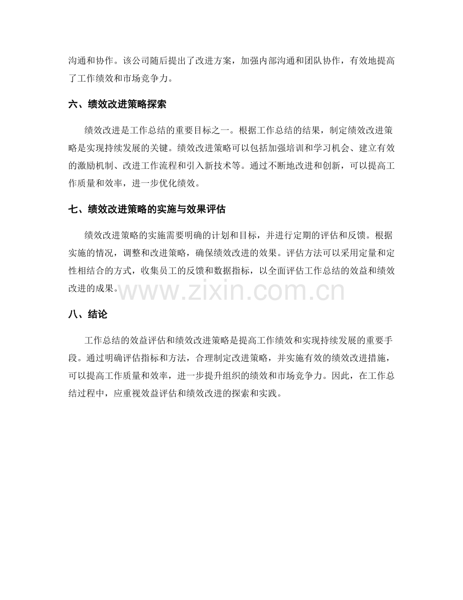 工作总结的效益评估与绩效改进策略探索.docx_第2页