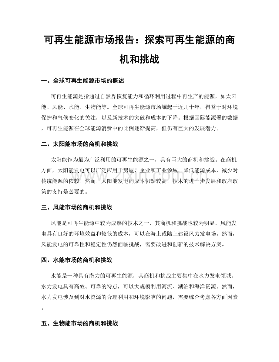 可再生能源市场报告：探索可再生能源的商机和挑战.docx_第1页