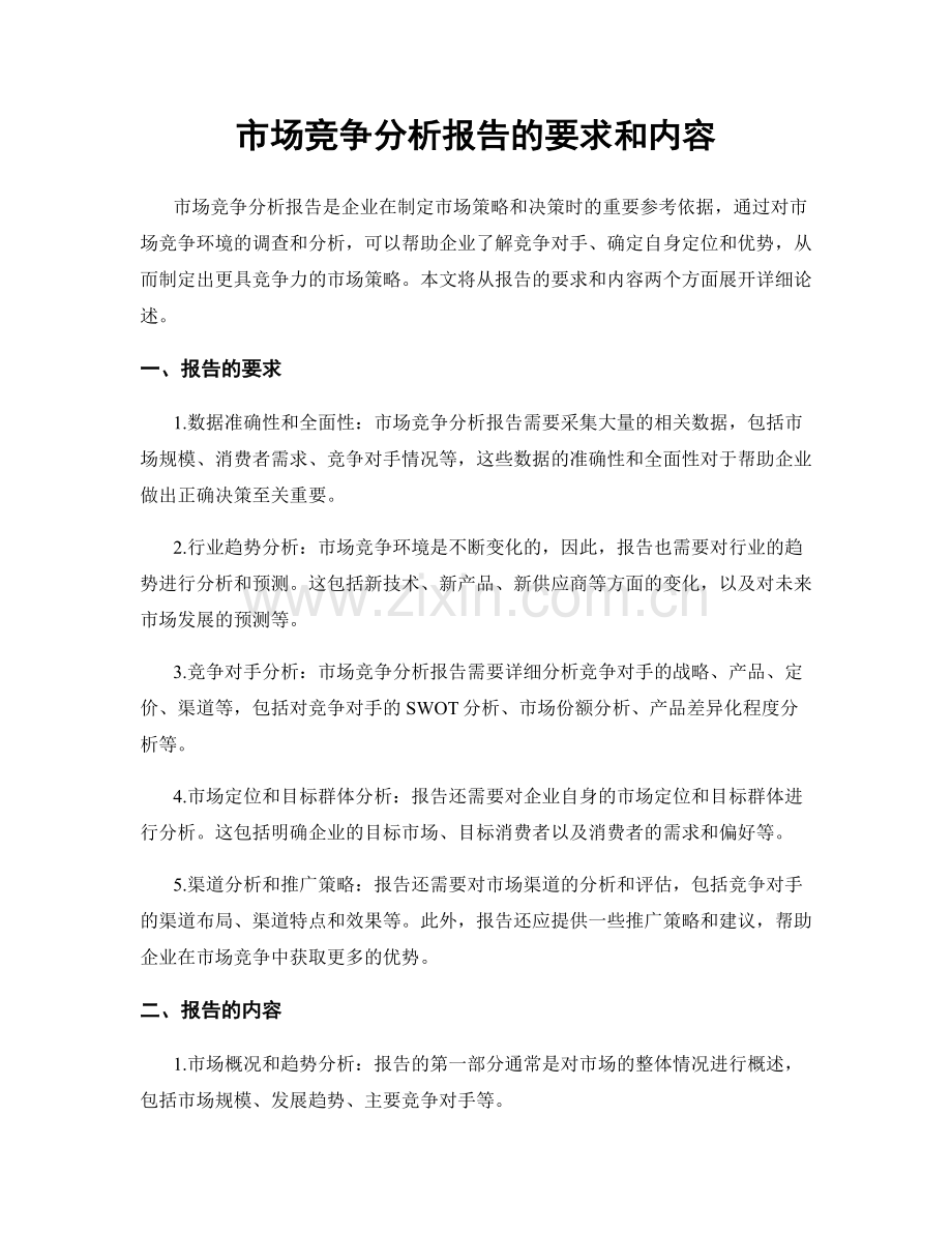 市场竞争分析报告的要求和内容.docx_第1页