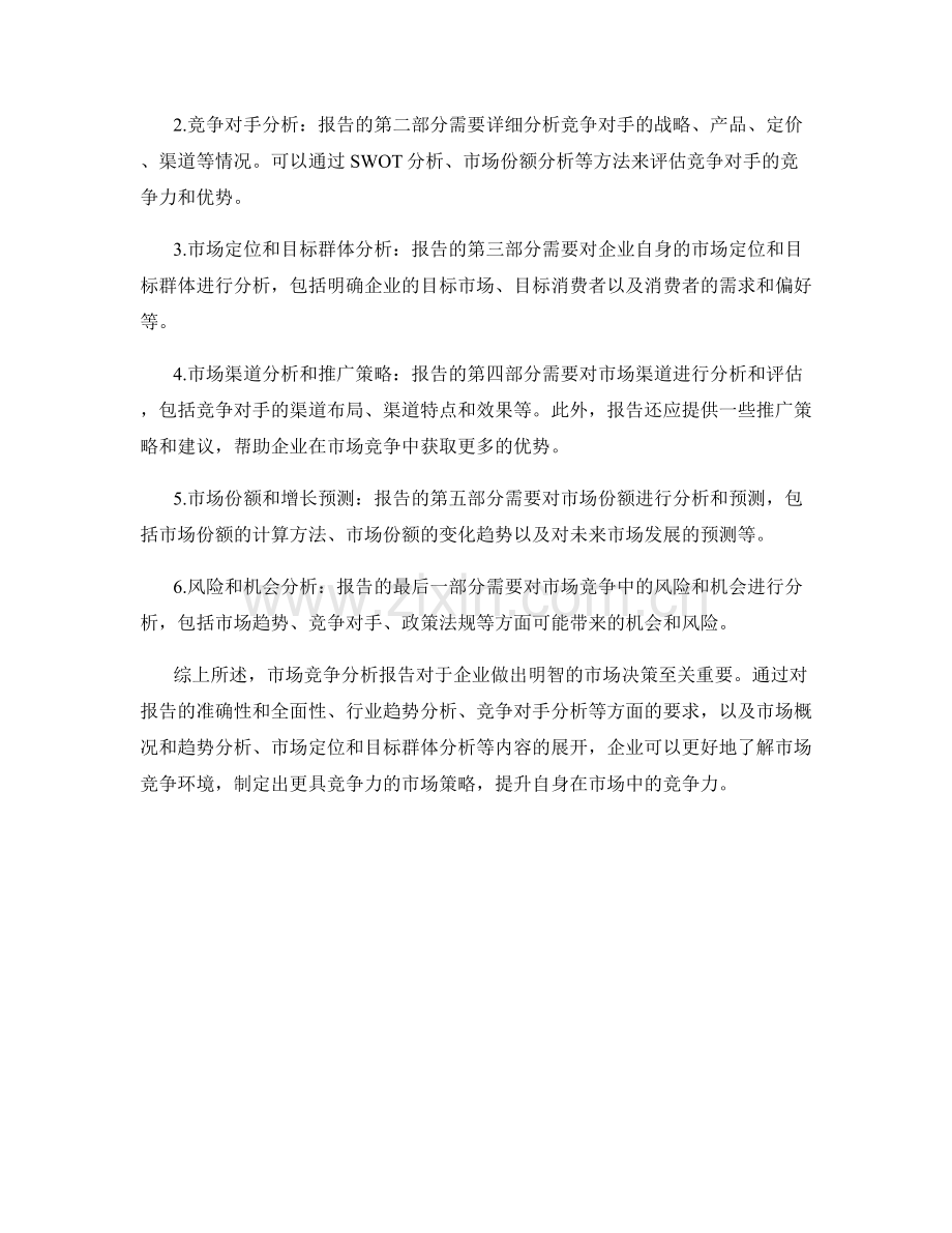 市场竞争分析报告的要求和内容.docx_第2页