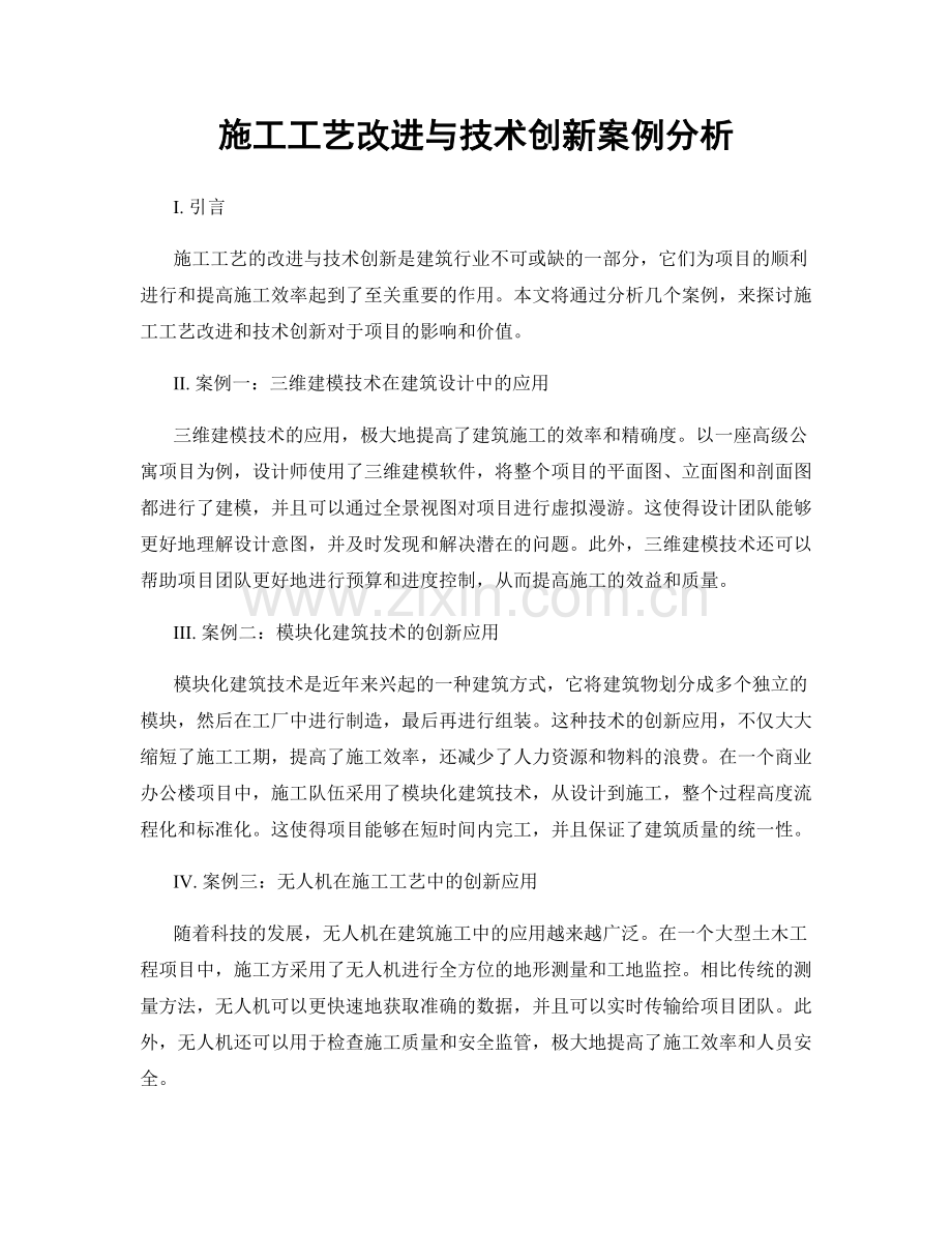 施工工艺改进与技术创新案例分析.docx_第1页