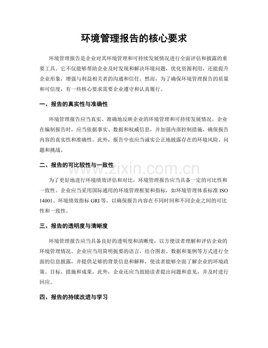 环境管理报告的核心要求.docx_第1页