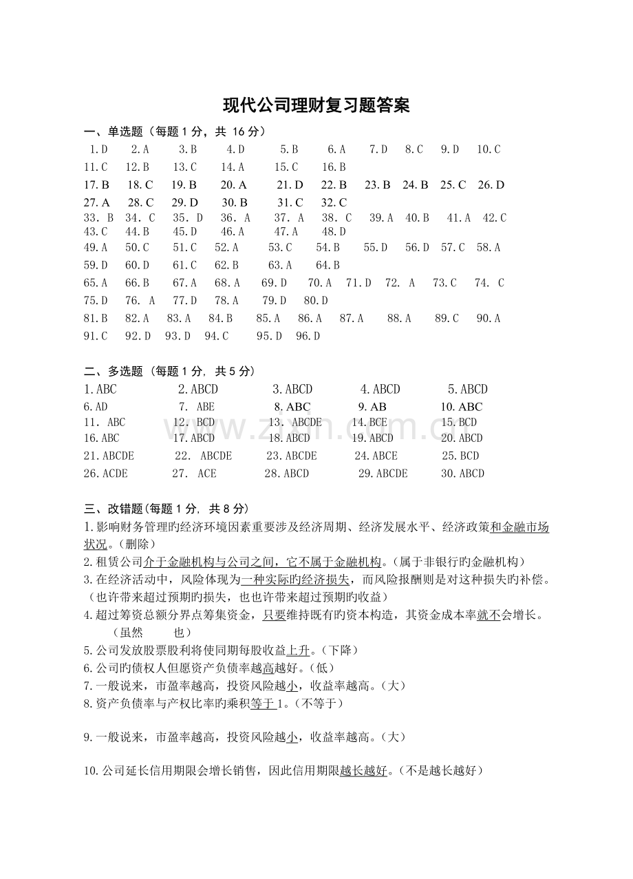 现代公司理财复习题答案.doc_第1页