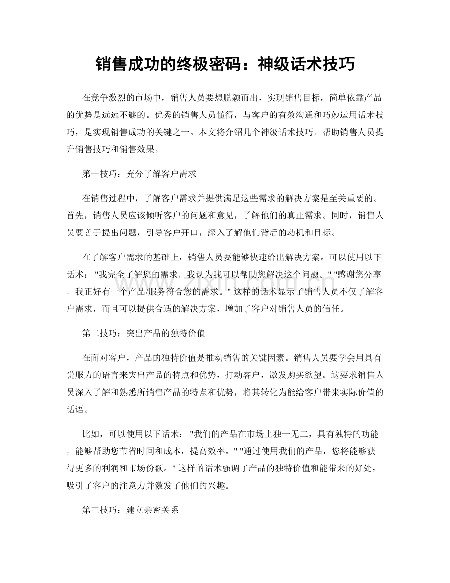 销售成功的终极密码：神级话术技巧.docx_第1页