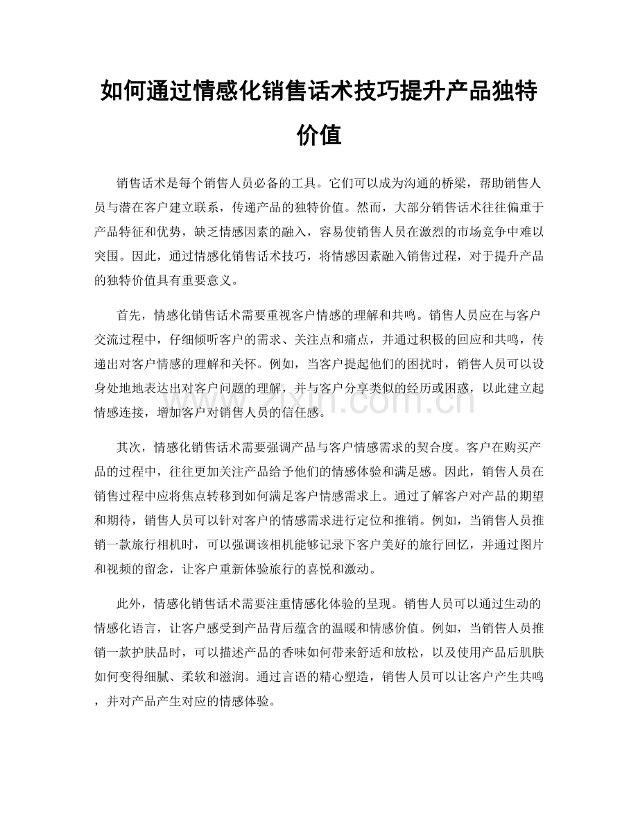 如何通过情感化销售话术技巧提升产品独特价值.docx_第1页