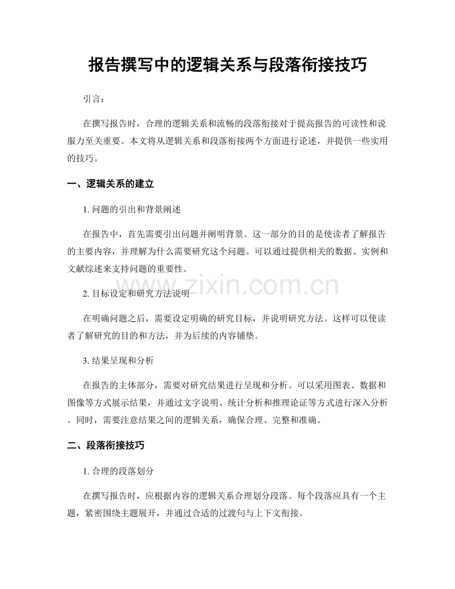 报告撰写中的逻辑关系与段落衔接技巧.docx_第1页