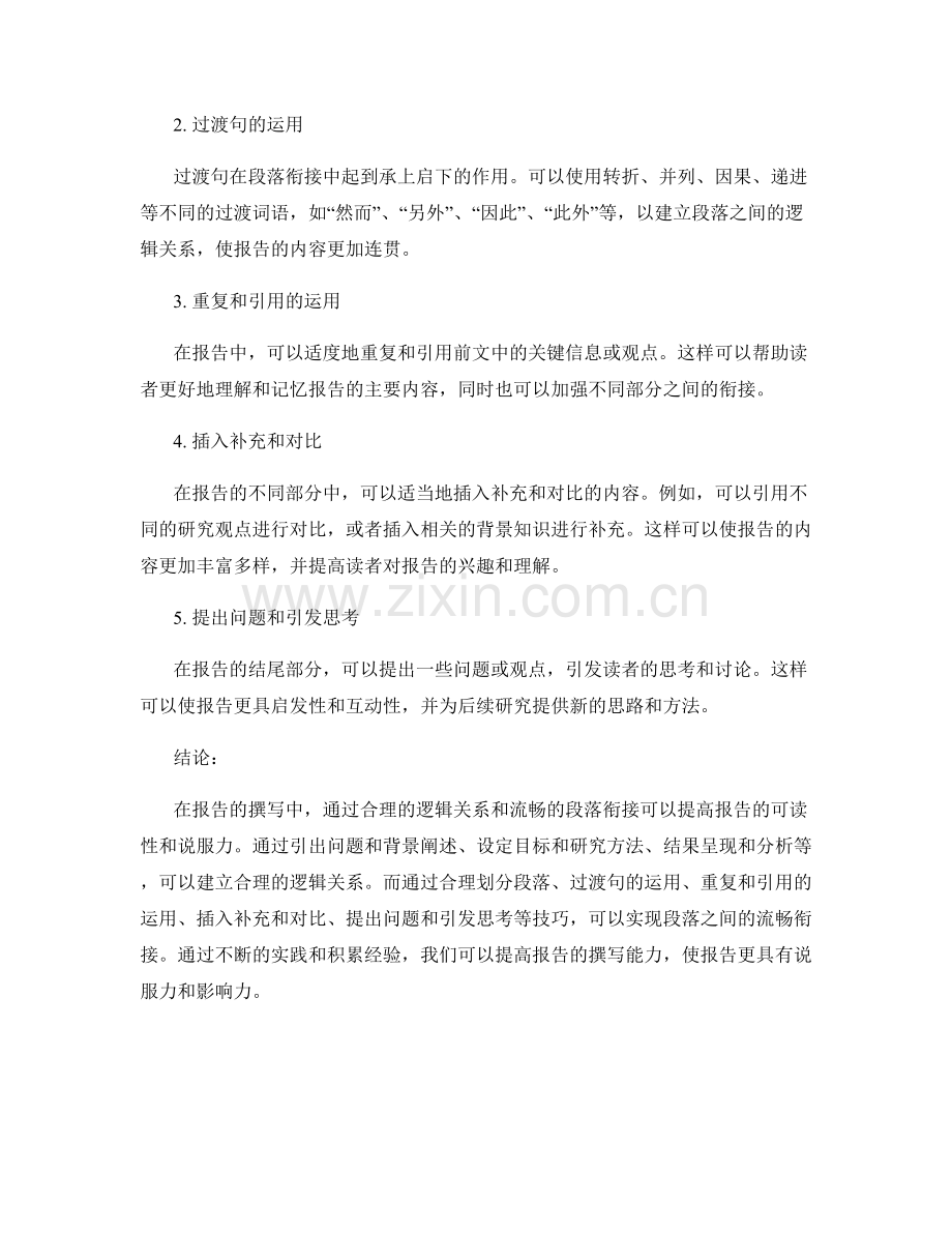 报告撰写中的逻辑关系与段落衔接技巧.docx_第2页