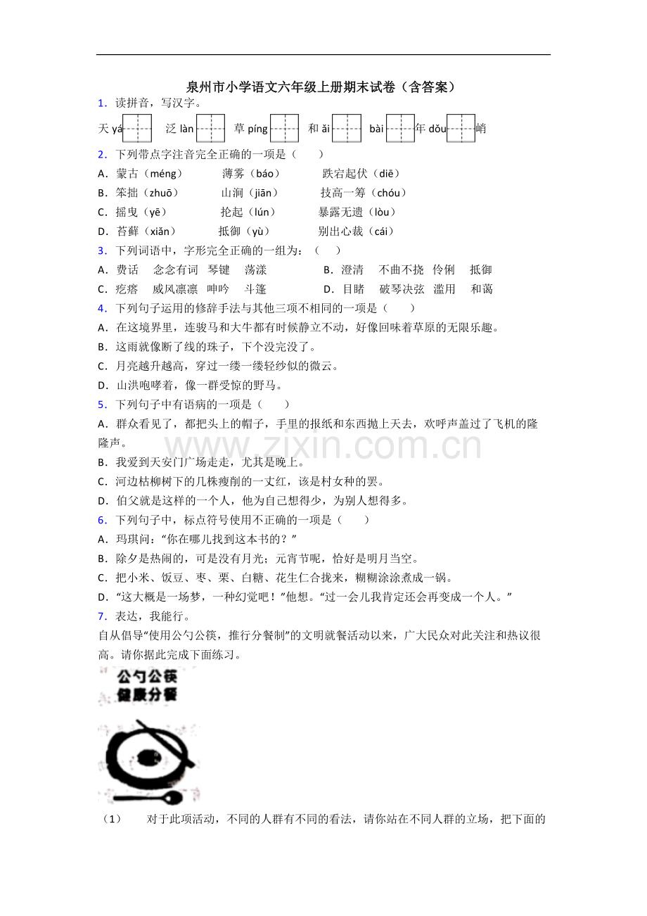 泉州市小学语文六年级上册期末试卷(含答案).docx_第1页