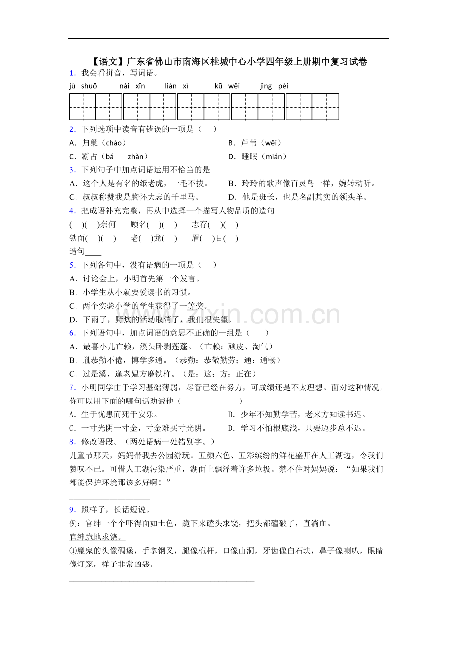 【语文】广东省佛山市南海区桂城中心小学四年级上册期中复习试卷.doc_第1页