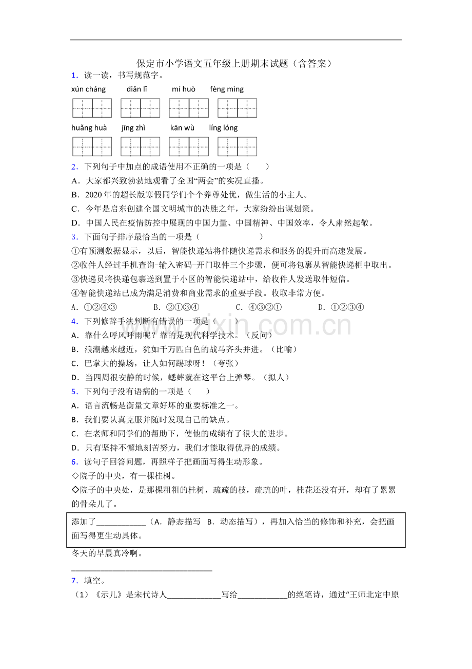 保定市小学语文五年级上册期末试题(含答案).docx_第1页