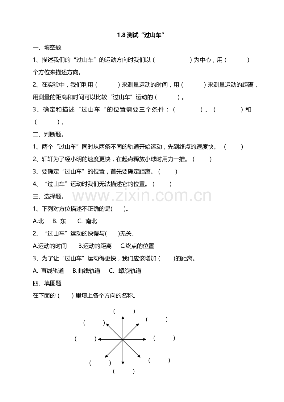 (教科版)小学科学三年级下册1.8测试“过山车”课时练习(含答案解析).doc_第1页