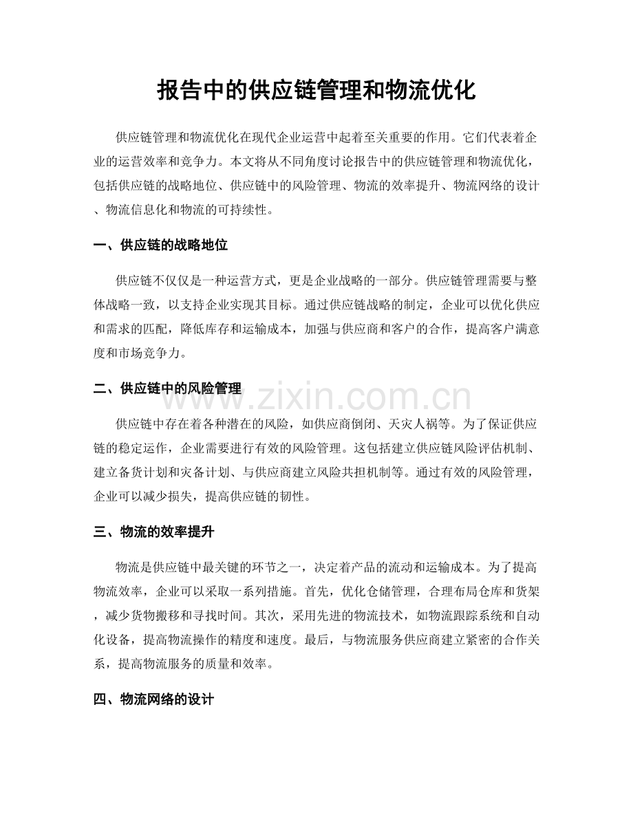 报告中的供应链管理和物流优化.docx_第1页