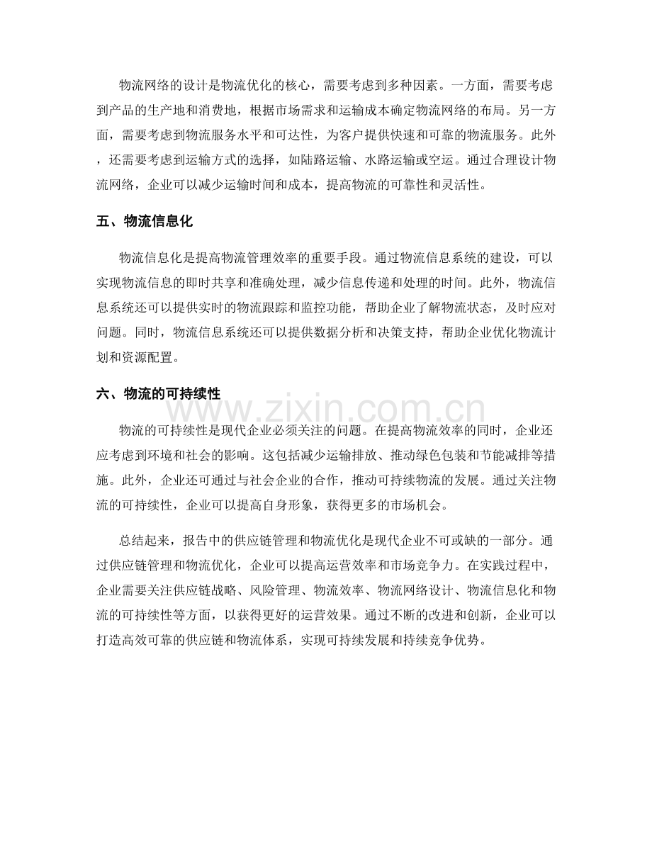 报告中的供应链管理和物流优化.docx_第2页