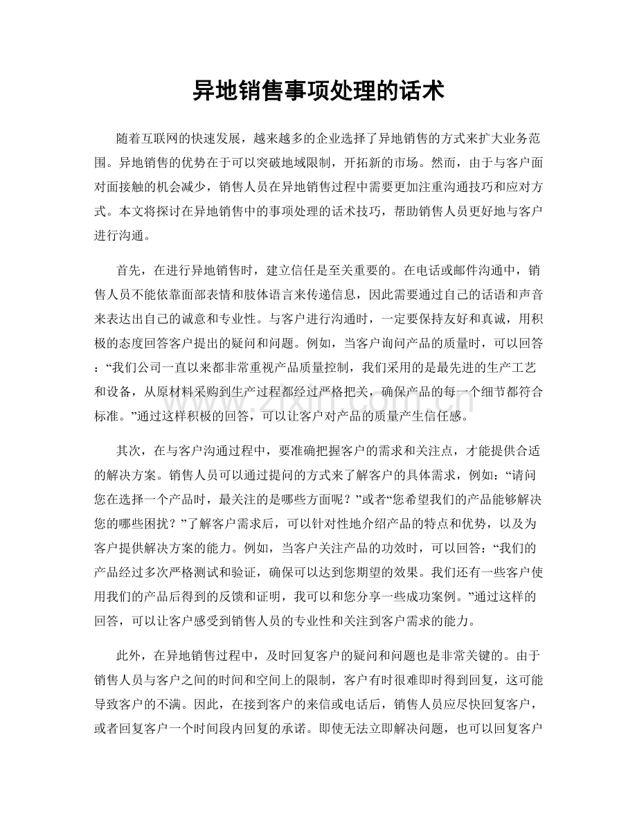 异地销售事项处理的话术.docx_第1页