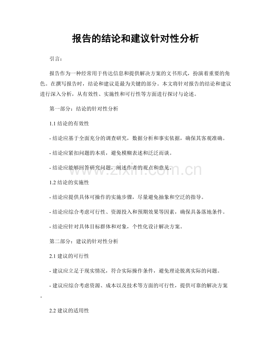 报告的结论和建议针对性分析.docx_第1页