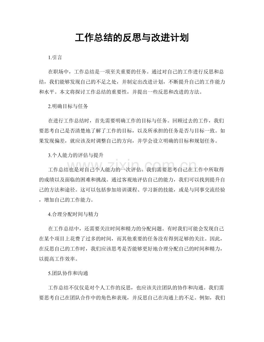 工作总结的反思与改进计划.docx_第1页