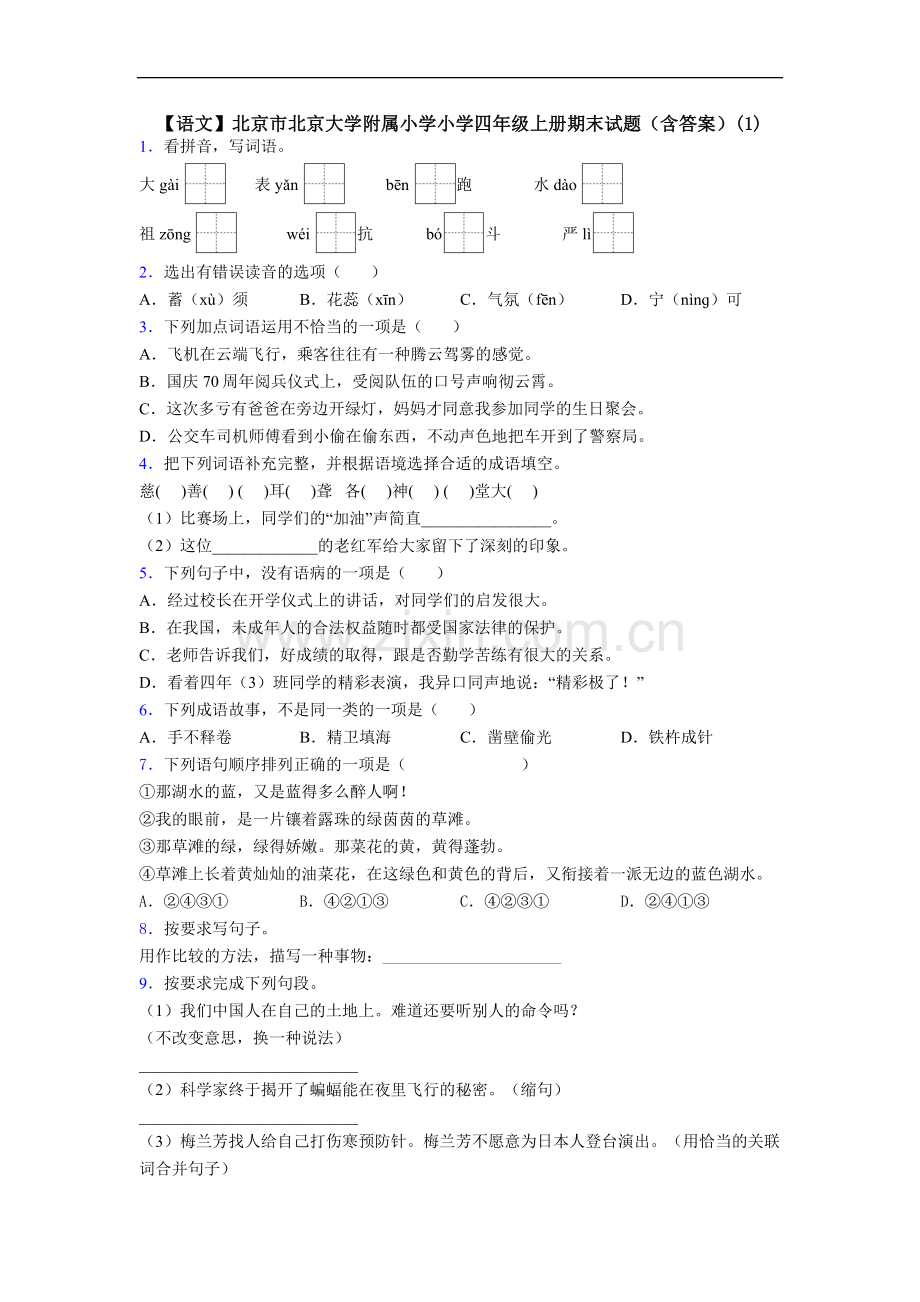 【语文】北京市北京大学附属小学小学四年级上册期末试题(含答案)(1).doc_第1页