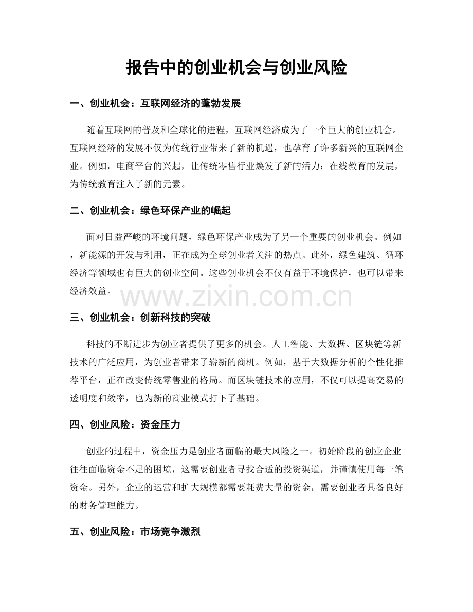 报告中的创业机会与创业风险.docx_第1页