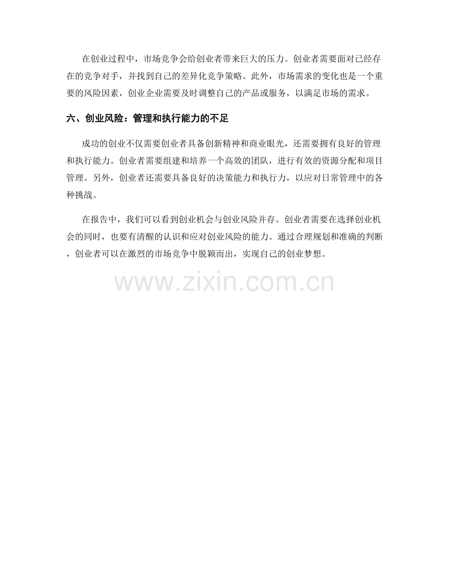 报告中的创业机会与创业风险.docx_第2页